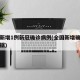 全国新增1例新冠确诊病例(全国新增确诊最新数据)