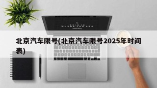 北京汽车限号(北京汽车限号2025年时间表)