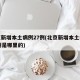 北京新增本土病例27例(北京新增本土病例27例是哪里的)