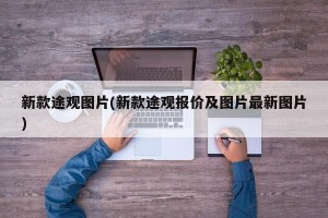 新款途观图片(新款途观报价及图片最新图片)