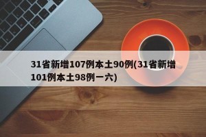 31省新增107例本土90例(31省新增101例本土98例一六)