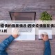 西安疫情的最新情况/西安疫情最新情况2024年1月