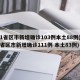 31省区市新增确诊103例本土88例(31省区市新增确诊111例 本土83例)