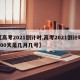 【高考2021倒计时,高考2021倒计时100天是几月几号】