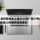 31省份新增本土确诊45例广西37例/广西新增12例病例是哪里的