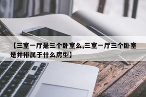 【三室一厅是三个卧室么,三室一厅三个卧室是并排属于什么房型】