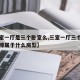 【三室一厅是三个卧室么,三室一厅三个卧室是并排属于什么房型】