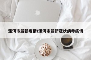 漯河市最新疫情/漯河市最新冠状病毒疫情
