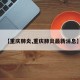 【重庆肺炎,重庆肺炎最新消息】