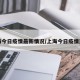上海今日疫情最新情况/上海今日疫情通报