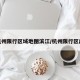 杭州限行区域地图滨江/杭州限行区段