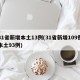 31省新增本土13例(31省新增109例本土93例)