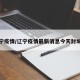 辽宁疫情/辽宁疫情最新消息今天封城了