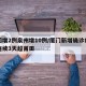 厦门增2例泉州增10例/厦门新增确诊病例数连续3天超莆田