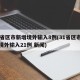 31省区市新增境外输入8例(31省区市新增境外输入21例 新闻)