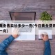 今日黄金售卖价多少一克(今日黄金费用是多少钱一克)