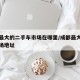 成都最大的二手车市场在哪里/成都最大二手车市场地址