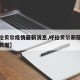 【呼伦贝尔疫情最新消息,呼伦贝尔新冠最新消息数据】