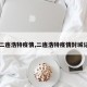 【二连浩特疫情,二连浩特疫情封城记录】
