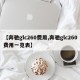 【奔驰glc260费用,奔驰glc260费用一览表】