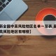 【最新全国中高风险地区名单一览表,最新全国中高风险地区有哪些】