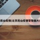 北京房山疫情(北京房山疫情警察图片大全)