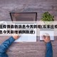 石家庄疫情最新消息今天新增(石家庄疫情最新消息今天新增病例轨迹)