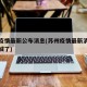 苏州疫情最新公布消息(苏州疫情最新消息今天封城了)