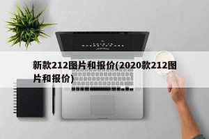 新款212图片和报价(2020款212图片和报价)