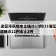 31省区市新增本土确诊17例/31省区市新增确诊11例本土1例