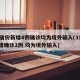31省份新增4例确诊均为境外输入(31省新增确诊2例 均为境外输入)