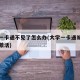 大学一卡通不见了怎么办(大学一卡通补办后怎么激活)