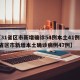 【31省区市新增确诊54例本土41例,31省区市新增本土确诊病例47例】
