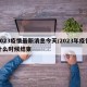 2023疫情最新消息今天/2023年疫情什么时候结束