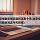 北京疫情最新情况最新消息今天(北京疫情最新情况最新消息今天新增)