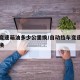 自动变速箱油多少公里换/自动挡车变速箱油多久换