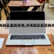 【滨海新区最新疫情,滨海新区新冠肺炎疫情】