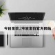 今日金价./今日金价官方网站