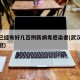 武汉已经有好几百例新病毒感染者(武汉多少例新冠)