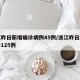 浙江昨日新增确诊病例45例/浙江昨日新增确诊125例