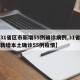 【31省区市新增55例确诊病例,31省区市新增本土确诊55例疫情】