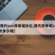 【现代suv昂希诺价位,现代昂希诺2018款多少钱】