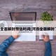河南全面解封预估时间(河南全面解封了吗)