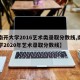 【南开大学2016艺术类录取分数线,南开大学2020年艺术录取分数线】