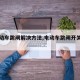 【电动车跳闸解决方法,电动车跳闸开关在哪里】