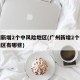 广州新增2个中风险地区(广州新增2个中风险地区有哪些)