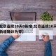 【北京连续10天0新增,北京连续10天本土新增确诊为零】