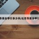 北京冬奥会举行多少天/北京冬奥会举行多少天了