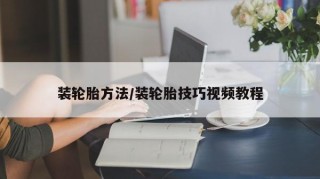 装轮胎方法/装轮胎技巧视频教程