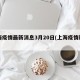 上海疫情最新消息3月20日(上海疫情新增3)